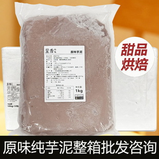 呈香冷冻调制芋泥1kg荔浦芋头泥波波奶茶馅料茶饮烘焙面包夹心用
