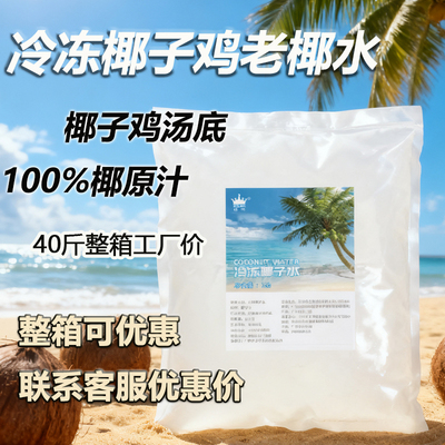 海南文昌椰子鸡冷冻新鲜纯椰子水
