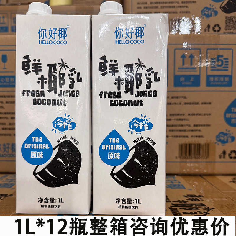 你好椰coco鲜榨椰奶1000ml瓶装椰汁生椰拿铁椰乳生打椰椰咖啡整箱