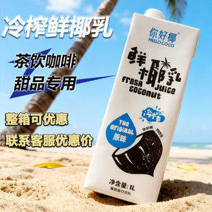 你好椰coco鲜榨椰奶1000ml椰汁生椰拿铁椰乳生打椰椰 咖啡店专用