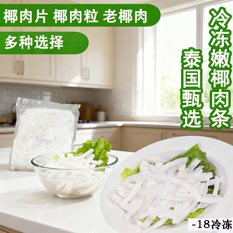 泰国嫩椰皇肉新鲜冷冻1kg 椰肉条商用椰子鸡火锅椰子水煲汤清补凉