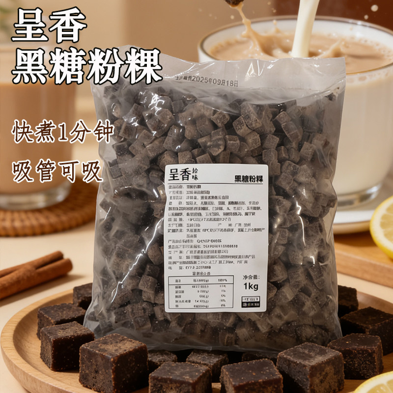 呈香黑糖粉粿冷冻半成品台湾潮灿烤黑糖粉粿糕点珍珠奶茶甜品配料