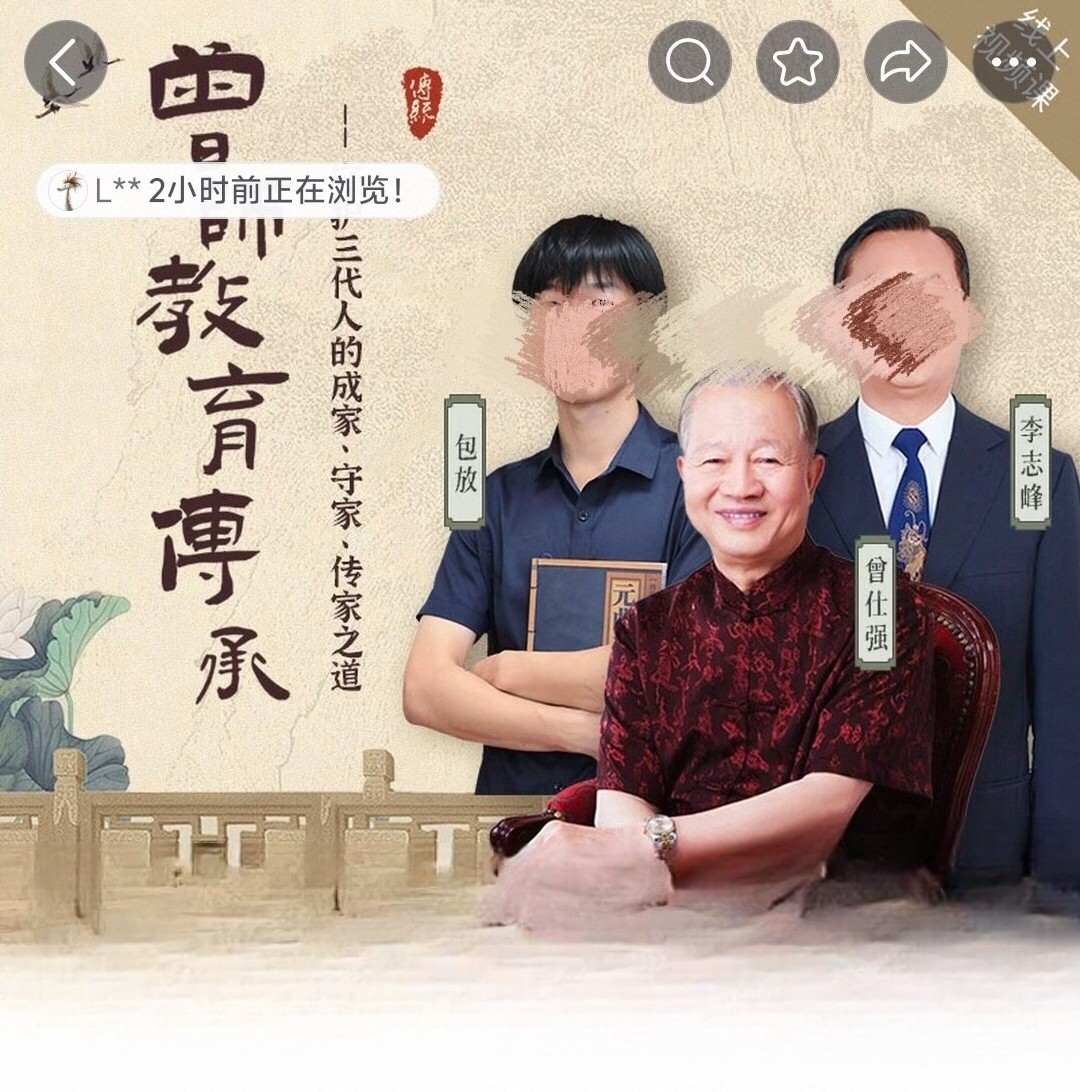 泰学李志峰曾仕强曾师教育传承视频课