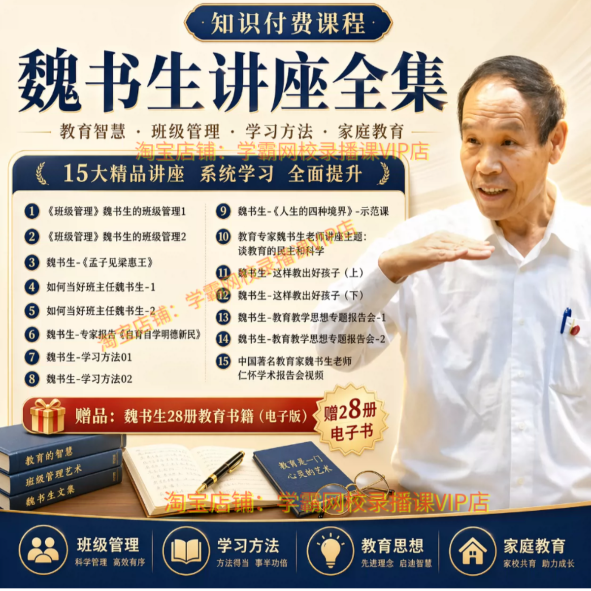 魏书生讲座视频全套/学习方法/好学生好学法/魏书生教育书籍