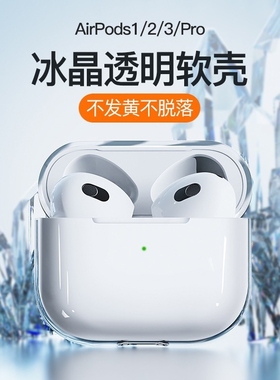 适用苹果Airpods保护套airpods3蓝牙耳机壳airpod一代airPodspro第二代三代超薄透明软硅胶ipods全包防摔