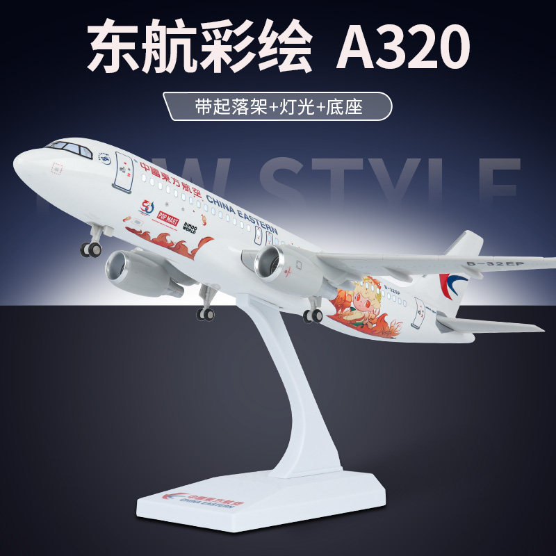 东航彩绘A320灯光飞机模型