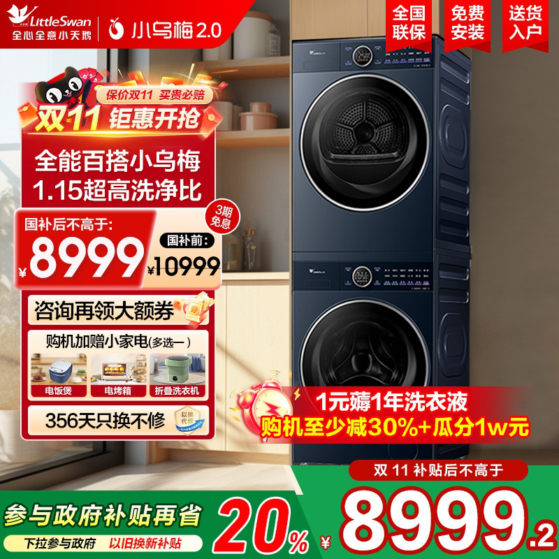 [纯平全嵌]小天鹅小乌梅2.0高奢版家用10KG全自动变频洗烘套装E60