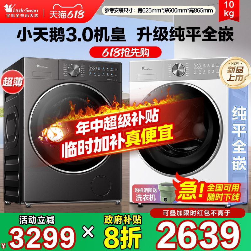 [纯平全嵌]小天鹅10KG小乌梅3超薄家用滚筒全自动洗烘一体洗衣