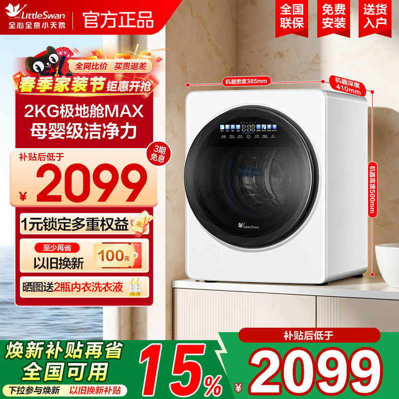 【极地舱MAX】小天鹅2KG迷你宝宝母婴婴儿内衣裤全自动洗衣机TNG