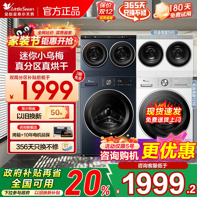 [迷你小乌梅]小天鹅迷你懒人洗烘一体双筒三筒分区洗衣机套装组合