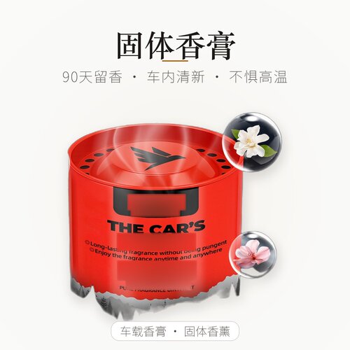 车载香膏+固体香薰+汽车出风口香薰+90天留香+车内香氛