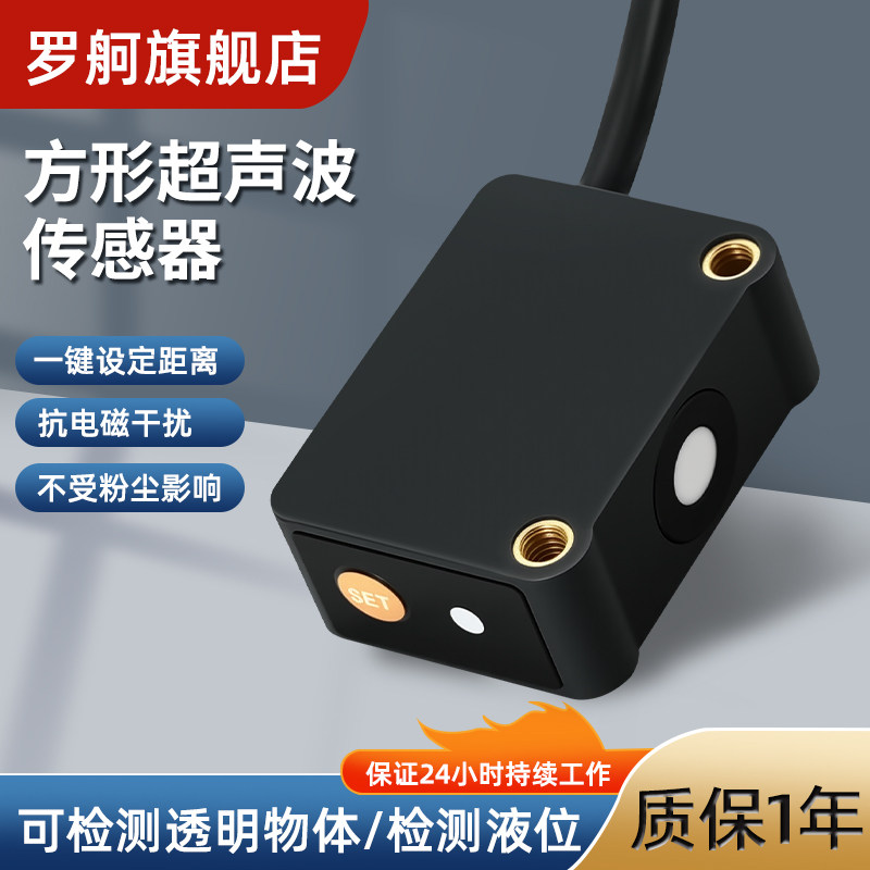 罗舸方壳超声波传感器测液位透明物接近开关一键设定距离感应开关