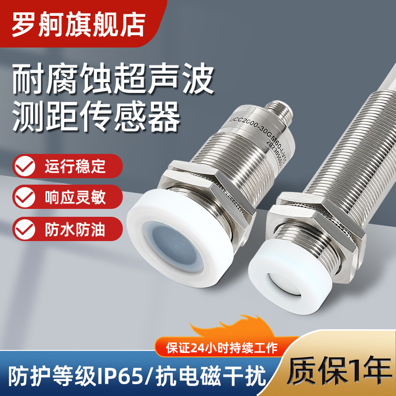 罗舸高精度频率超声波测距传感器感应开关耐腐蚀防水雾灰尘感应器