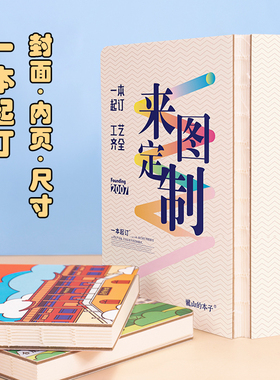 笔记本定制本子定做封面内页订制印刷厂会议工作记录本办公司自定义来图毕业照片订做b5文创手账本a5可印logo