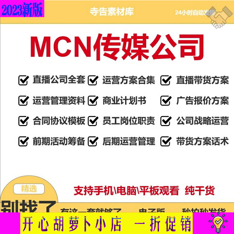 MCN机构传媒运营资料抖音主播签约合同管理制度直播公司创业方案