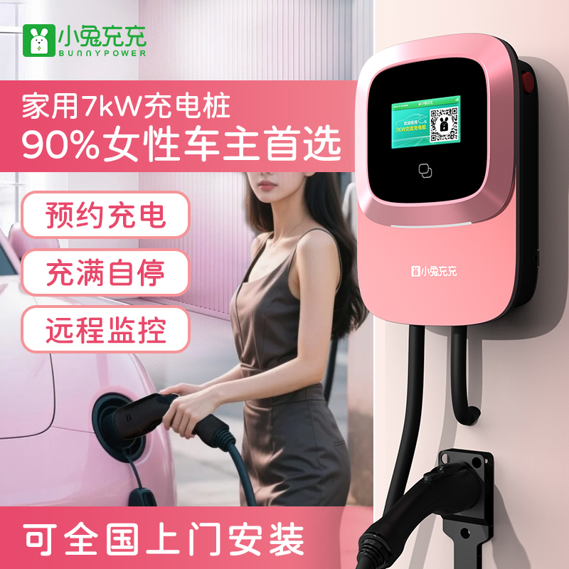 小兔充充新能源电动汽车充电设备