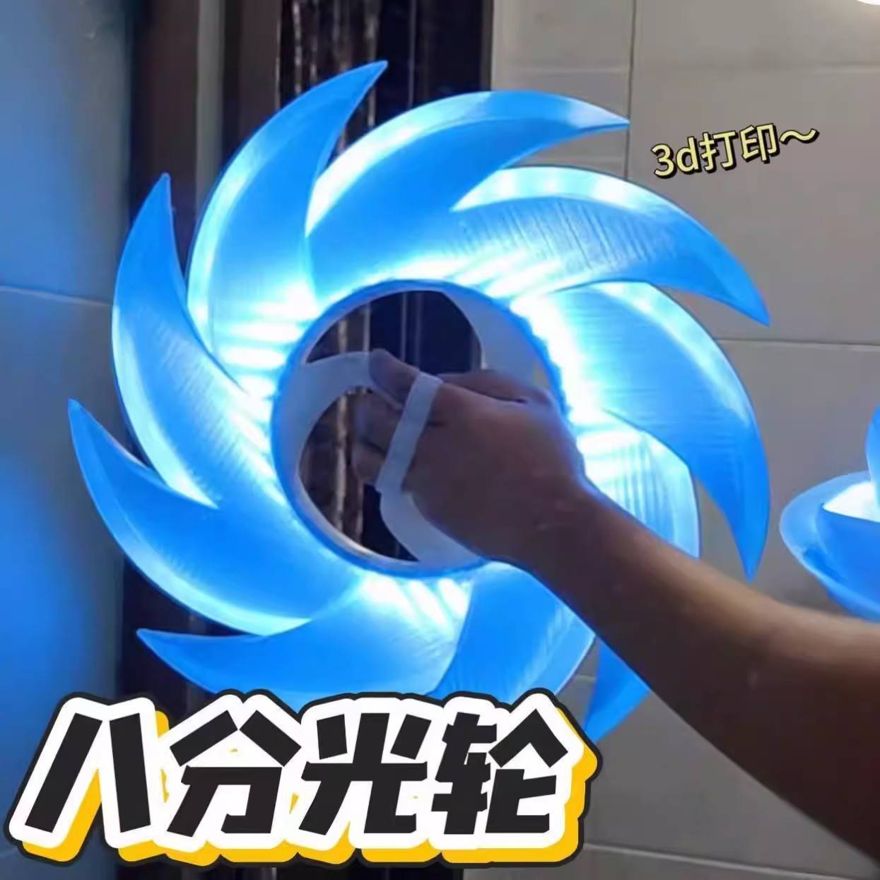八分光轮玩具3D打印可发光旋转
