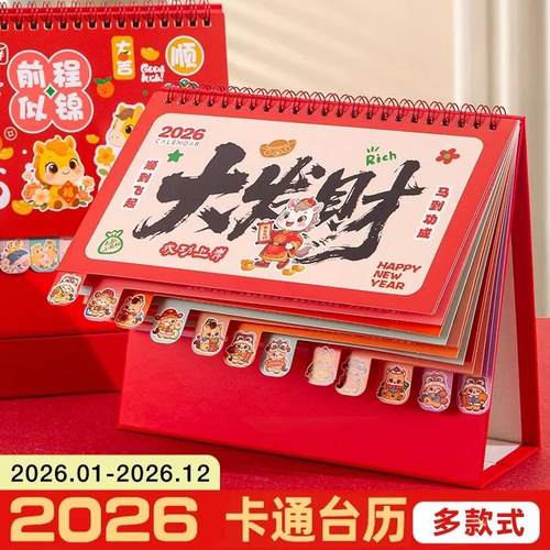 2026年台历马年新款卡通办公室桌面摆件日历本自律打卡计划本月历
