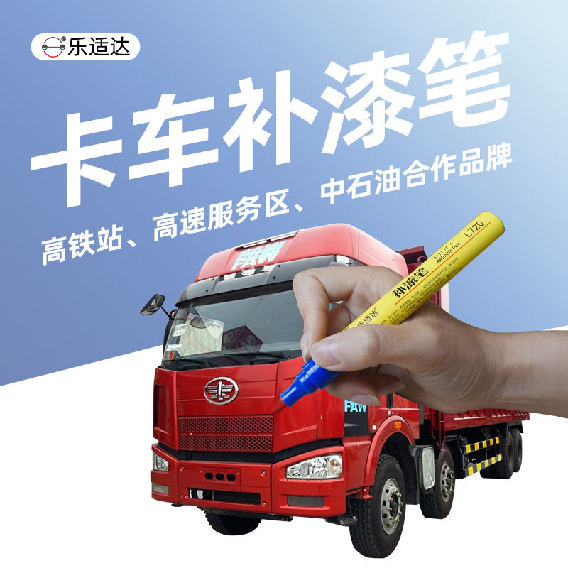 乐适达卡车专用补漆笔大货车划痕修复解放东风奥龙欧曼德龙斯太尔