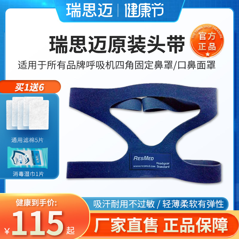 原装瑞思迈进口专用呼吸止鼾机适通用口罩鼻面罩头带四角固定绑带