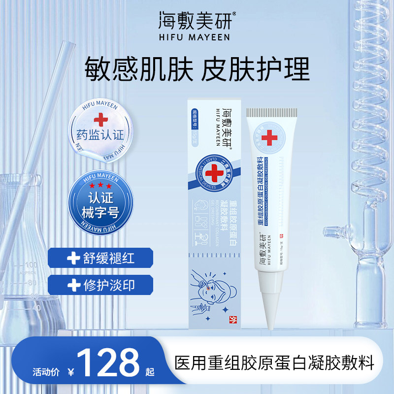 海敷美研医用重组胶原蛋白凝胶敷料祛痘印敏感肌激光术后皮肤修复
