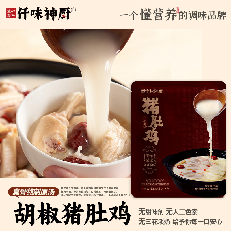 【仟味神厨】广式胡椒猪肚鸡火锅底料65g正宗猪肚鸡汤底