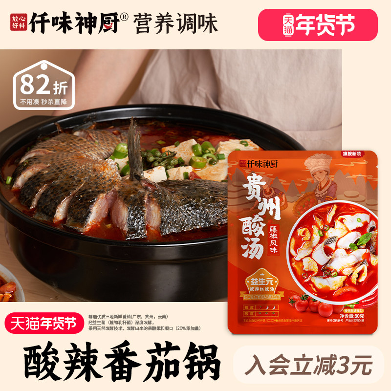 【仟味神厨】贵州红酸汤番茄酸汤调料包酸辣酸汤火锅懒人必备,粮油调味/速食/干货/烘焙,酱类调料,淘宝优惠券,粉丝福利购,淘宝优惠卷