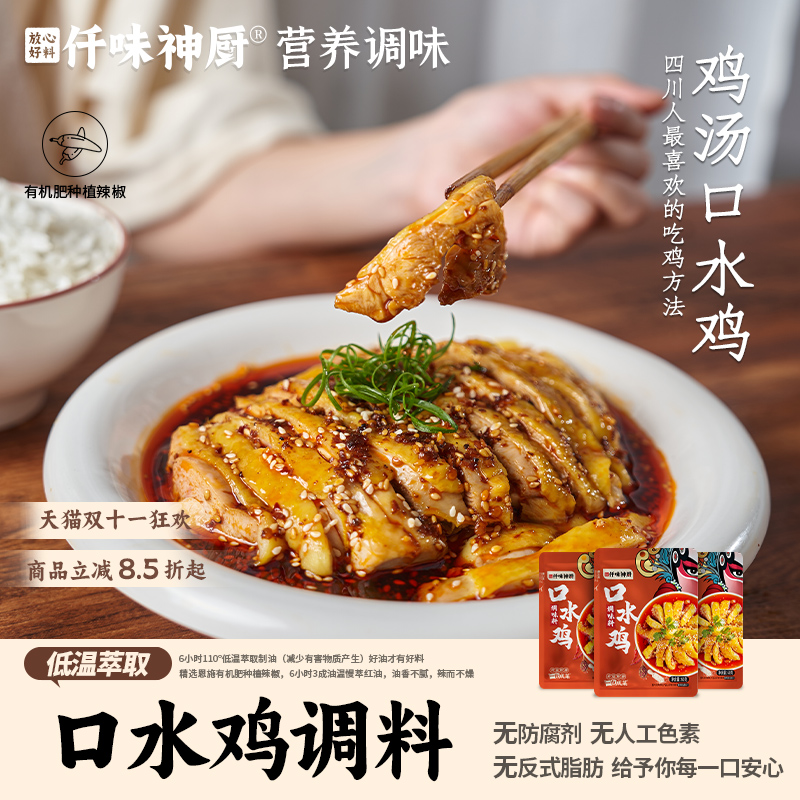 【仟味神厨】正宗口水鸡调味料60g麻辣川味钵钵鸡 海鲜凉拌汁