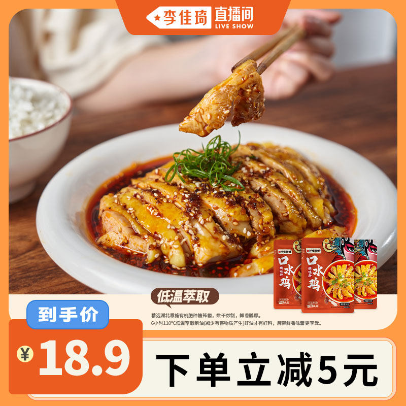 【李佳琦直播间】正宗川味麻辣鲜香口水鸡调味料60g麻辣钵钵鸡