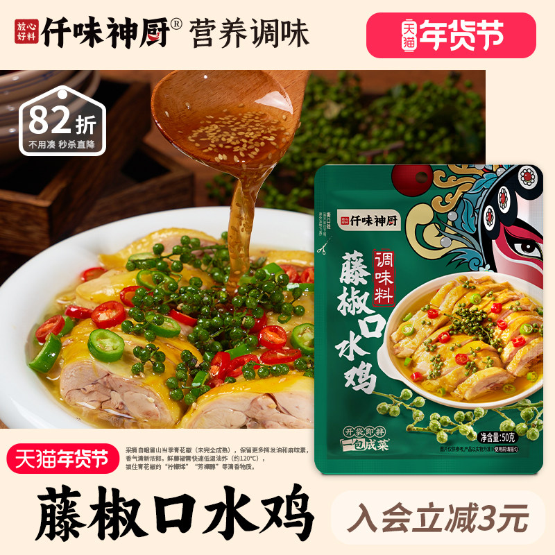 【仟味神厨】藤椒口水鸡调味料50g 椒麻清香 开袋即拌 一包成菜,粮油调味/速食/干货/烘焙,酱类调料,淘宝优惠券,粉丝福利购,淘宝优惠卷