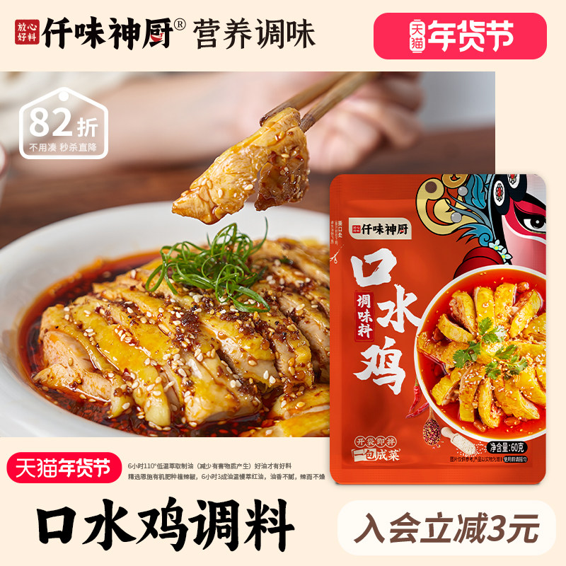【仟味神厨】正宗口水鸡调味料60g麻辣川味钵钵鸡 海鲜凉拌汁,粮油调味/速食/干货/烘焙,酱类调料,淘宝优惠券,粉丝福利购,淘宝优惠卷