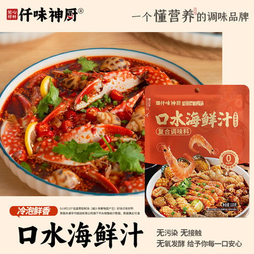 仟味神厨口水海鲜汁麻辣鲜香
