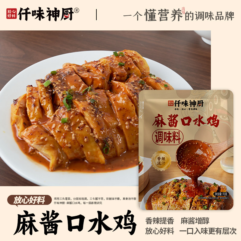 【仟味神厨】麻酱口水鸡调料 香辣提香 麻酱增醇 70g/包  蘸料包