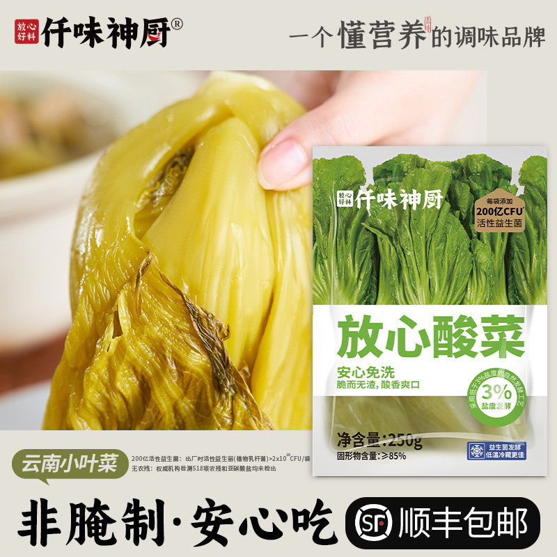 仟味神厨官方放心酸菜 正宗云南小叶酸菜 榨菜 泡菜 外婆菜下饭菜