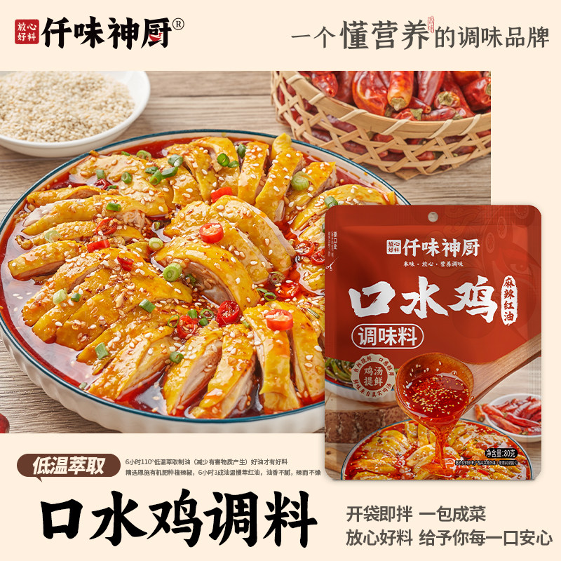 【仟味神厨】口水鸡红油凉拌汁添加鸡汤提鲜钵钵鸡懒人一料多用