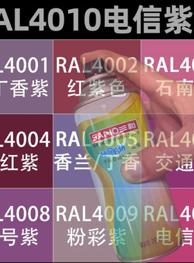 三和手摇自动喷漆RAL4010电信紫色4001/4006/4007划痕修复金属漆