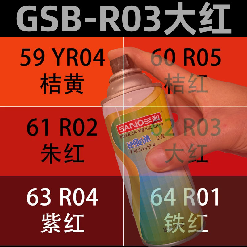 三和国标红色自喷漆R03大红色R01铁红色R05桔红去痕漆手摇自喷漆