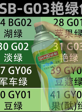 三和GSB国标色自动喷漆G03艳绿色G01苹果绿G05深绿色划痕修补油漆