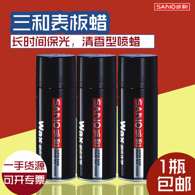 三和表板蜡高级表板蜡亮光保护剂