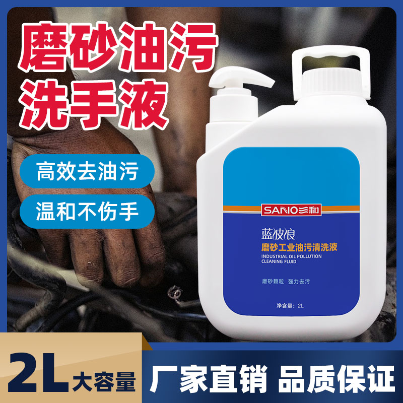 三和油污工人汽修厂颗粒洗手液