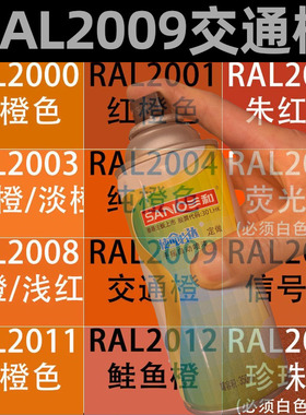 劳尔色三和自动手摇喷漆RAL2009交通橙色2010/2011塑料模型翻新漆