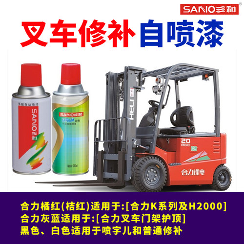 三和定制漆合力叉车专用自喷漆