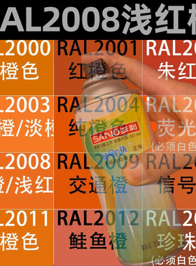 三和自喷漆RAL2008浅红橙色2009交通橙2010信号橙劳尔手摇金属漆