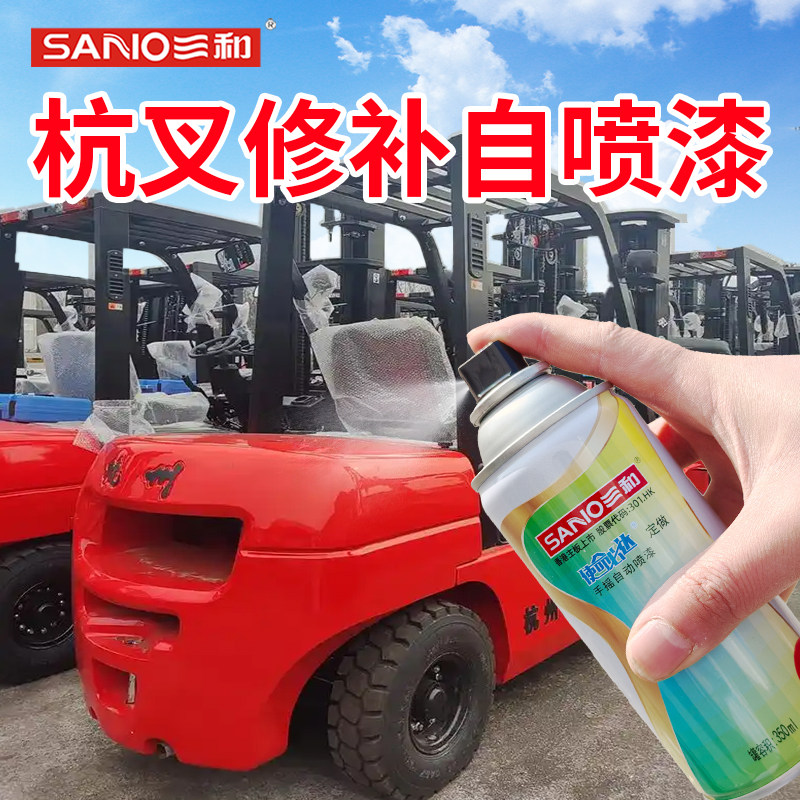 三和自喷漆杭州叉车专用修补漆