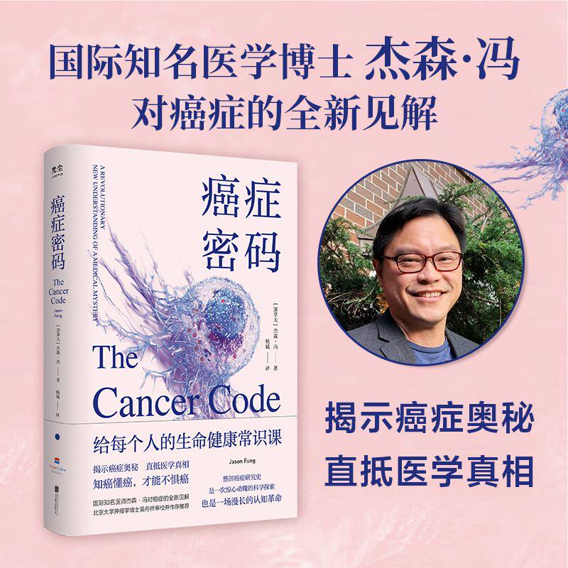 癌症密码正版杰森.冯著解开癌症真相癌症预防健康科普家庭医学书籍樊登推荐北京大学肿瘤学博士吴舟桥作序推荐生命健康常识书
