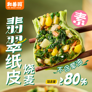 和善园纸皮烧麦素烧麦翡翠纸皮烧麦360g早餐半成品素烧卖纸皮烧卖