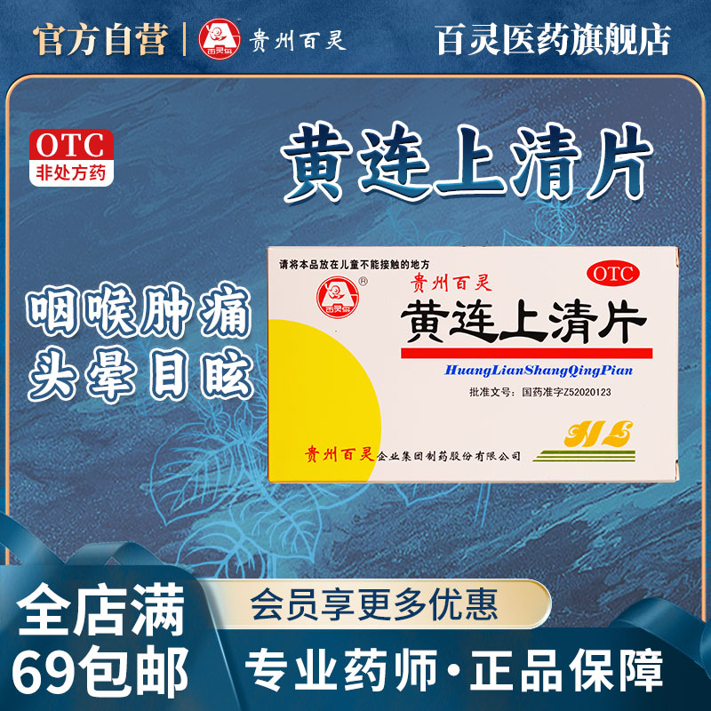 【百灵】黄连上清片300mg*48片/盒