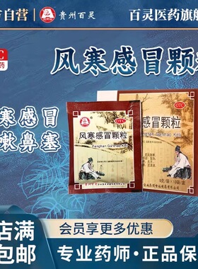 【百灵鸟】风寒感冒颗粒8g*10袋/盒 风寒感冒发热头痛咳嗽鼻塞