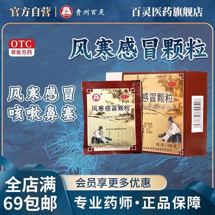 【百灵鸟】风寒感冒颗粒8g*10袋/盒 风寒感冒发热头痛咳嗽鼻塞