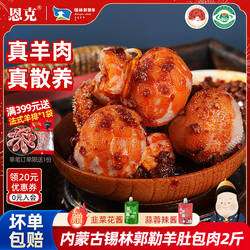 恩克肚包肉内蒙古特产羊肚包肉锡林郭勒羊肉肠生鲜冷冻食材2斤